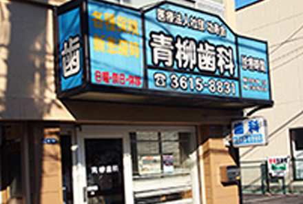医院外観