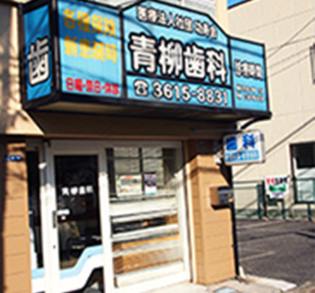 青柳歯科