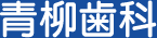 青柳歯科
