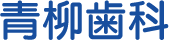 青柳歯科